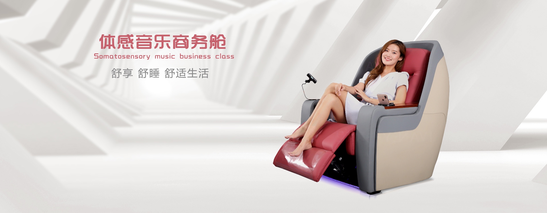 體感音樂商務艙舒享、舒睡、舒適生活